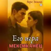 Постер книги Мексиканец. Его игра