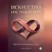 Постер книги Искусство наслаждения: Гид по осознанному сексу