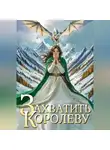 Екатерина Началова - Захватить королеву