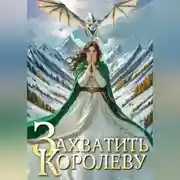 Постер книги Захватить королеву