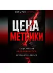 Игорь Копырин - Цена метрики