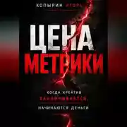 Постер книги Цена метрики
