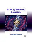Александр Соловьев - ИГРА ДЛИННОЮ В ЖИЗНЬ