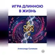 Постер книги ИГРА ДЛИННОЮ В ЖИЗНЬ