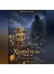 Лана Бутова - Хранитель