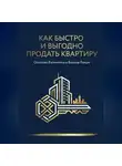 Роман Волков - Как быстро и дорого продать квартиру