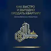 Постер книги Как быстро и дорого продать квартиру