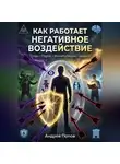 Андрей Попов - Как работает негативное воздействие