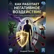 Постер книги Как работает негативное воздействие