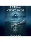 Сергей Недоля - Кальмар Святого Акакия