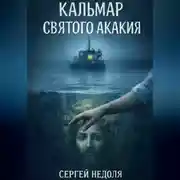 Постер книги Кальмар Святого Акакия