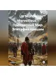 Александр Неустроев - Un Monde Merveilleux - Прекрасный Мир. Эпитафия павшим.