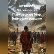 Постер книги Un Monde Merveilleux - Прекрасный Мир. Эпитафия павшим.