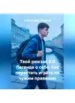 Александр Шуркин - Твой рюкзак 2.0 Легенда о себе. Как перестать играть по чужим правилам