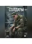 Никита Соколов - Солдаты