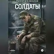 Постер книги Солдаты