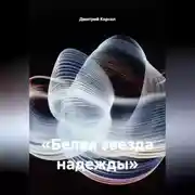 Постер книги «Белая звезда надежды»