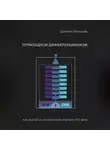 Дмитрий Малышев - Прикладной Дифференциализм как выход из глобального тупика ХХI века