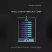 Постер книги Прикладной Дифференциализм как выход из глобального тупика ХХI века