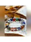 Сергей Лола - МЕТОД ЛОГОС. ПРАКТИКА ТВОРЕНИЯ. БРАСЛЕТ СОСТОЯНИЯ.