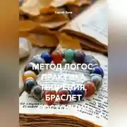 Постер книги МЕТОД ЛОГОС. ПРАКТИКА ТВОРЕНИЯ. БРАСЛЕТ СОСТОЯНИЯ.