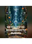 Сергей Лола - МЕТОД ЛОГОС. ВОЗМОЖНОСТИ ВЫБОРА.