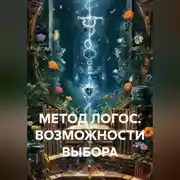 Постер книги МЕТОД ЛОГОС. ВОЗМОЖНОСТИ ВЫБОРА.