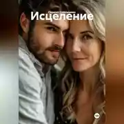 Постер книги Исцеление