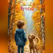 Постер книги Лучик