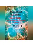 Валентин Колесников - Фаетон. Научно-фантастический роман. Часть 4