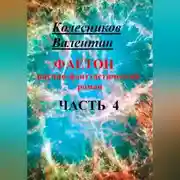 Постер книги Фаетон. Научно-фантастический роман. Часть 4