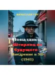Вячеслав Гот - Попаданец. Штирлиц из будущего — внедрение в SD (1941)