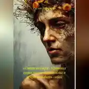 Постер книги «Стадо внутри» Критика социального инстинкта и искусство быть собой