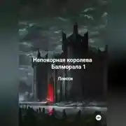 Постер книги Непокорная королева Балморала 1