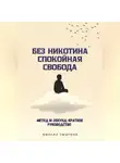 Михаил Смирнов - Без никотина. Спокойная свобода