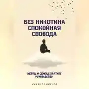 Постер книги Без никотина. Спокойная свобода