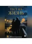 Юлия Сорокина - Пророчества Ксении. Книга первая. Тест на жизнь