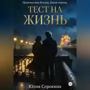 Постер книги Пророчества Ксении. Книга первая. Тест на жизнь