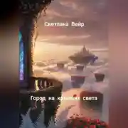 Постер книги Город на крыльях света