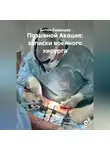 Антон Казанцев - Позывной Акация. Записки военного хирурга
