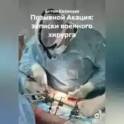 Постер книги Позывной Акация. Записки военного хирурга