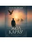 Егор Медведев - Жол карау