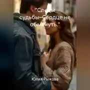 Постер книги "Просто друзья."