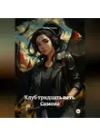 Мария Чирок - Клуб тридцать пять. Симона