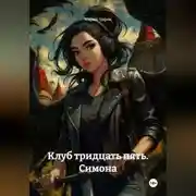 Постер книги Клуб тридцать пять. Симона