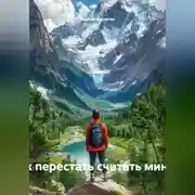 Постер книги «Здесь и сейчас: как перестать считать минуты и начать жить»