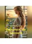 Наталья Медведская - Вернуться   на   рассвете