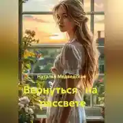 Постер книги Вернуться   на   рассвете