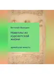 Виталий Володин - Новеллы из курсантской жизни. Часть 1