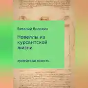 Постер книги Новеллы из курсантской жизни. Часть 1